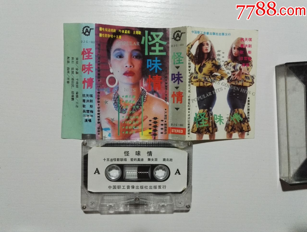 怪味情杭天琪屠洪刚歇斯具雪梅范琳琳磁带34