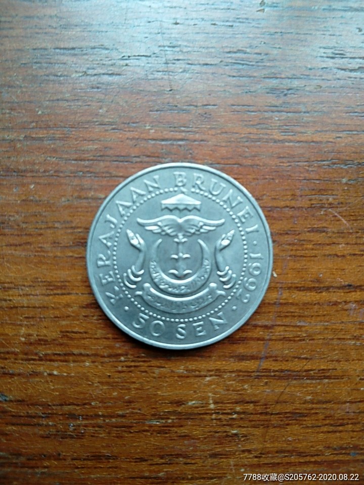 老版文莱硬币