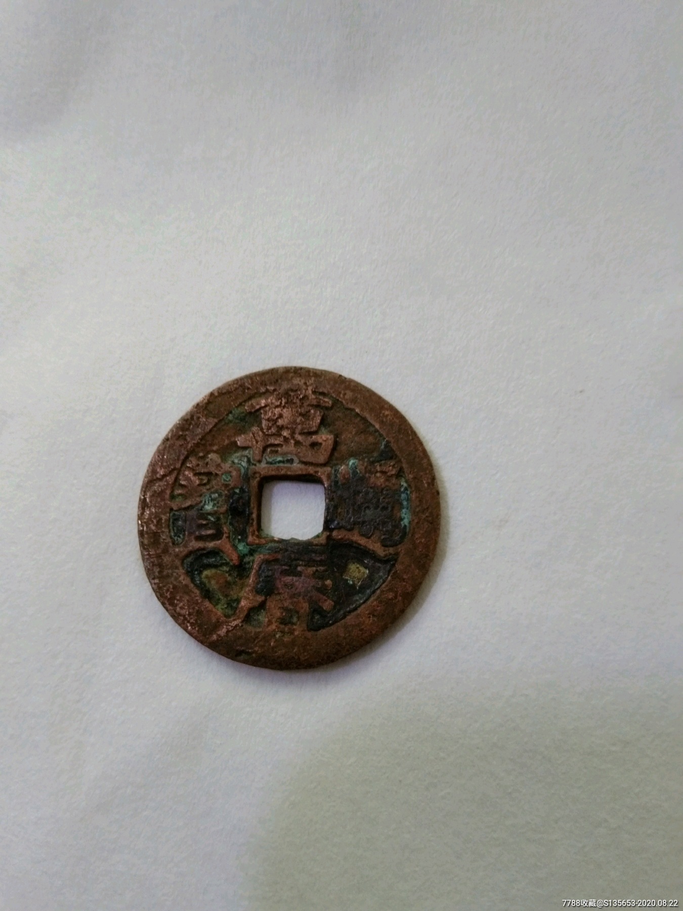 鬼万历通宝一个