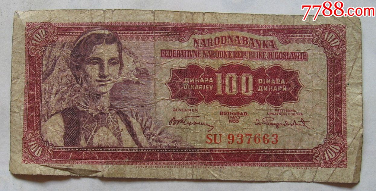 1955年南斯拉夫纸币100第纳尔