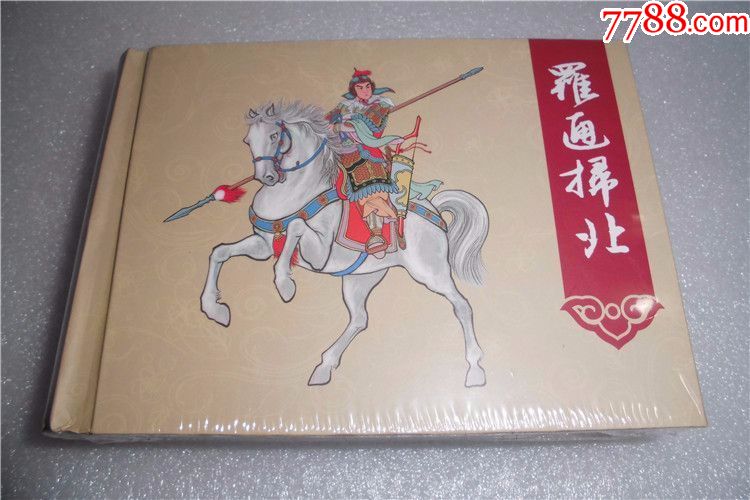 85折现货罗通扫北50开砖头合订本