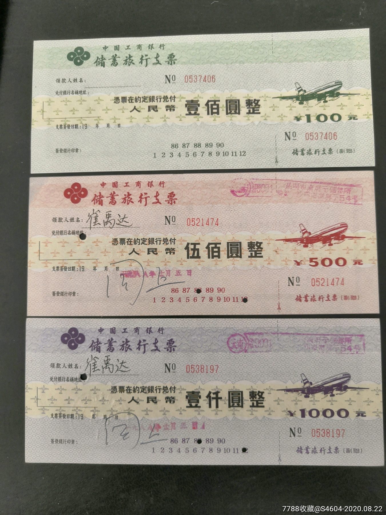 86年版工行儲蓄旅行支票100,500,1000元三全