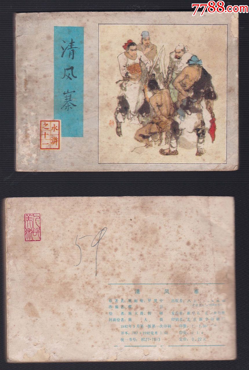人美水浒之十一《清风寨》-价格:7元-se75016474-连环画/小人书-零售
