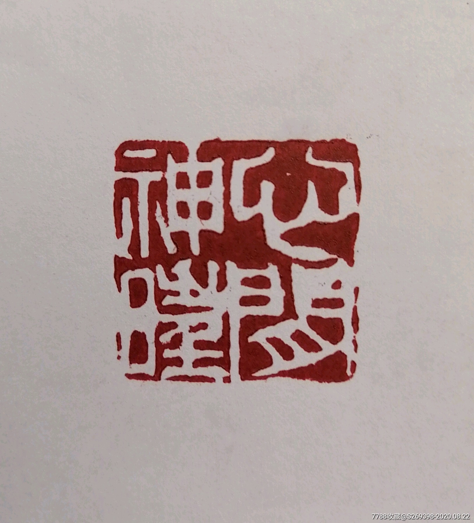 "商品>>>>￥2,98810品99鸡血红牛角冻精品大尺寸印章石￥1