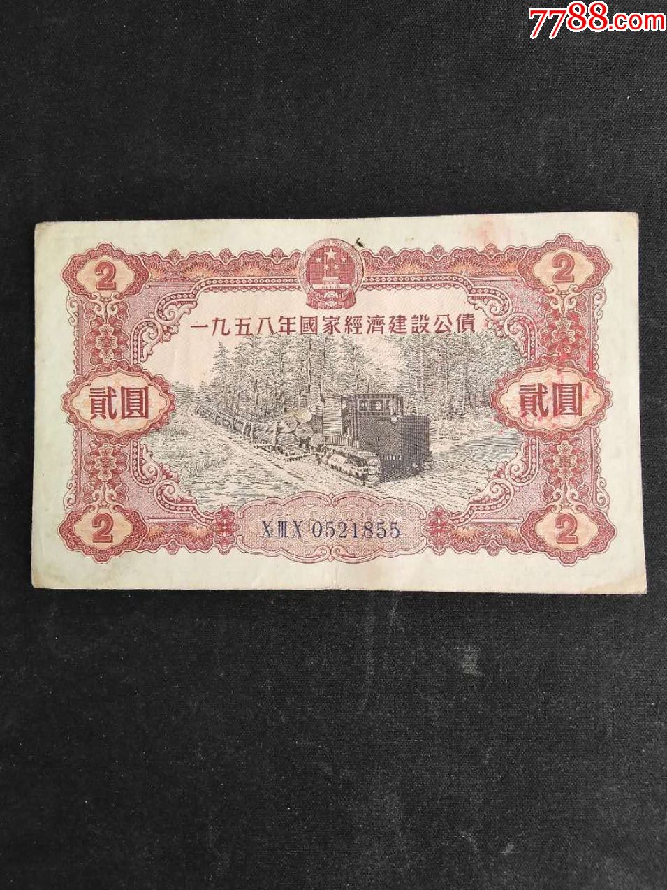 58年国家经济建设公债贰圆