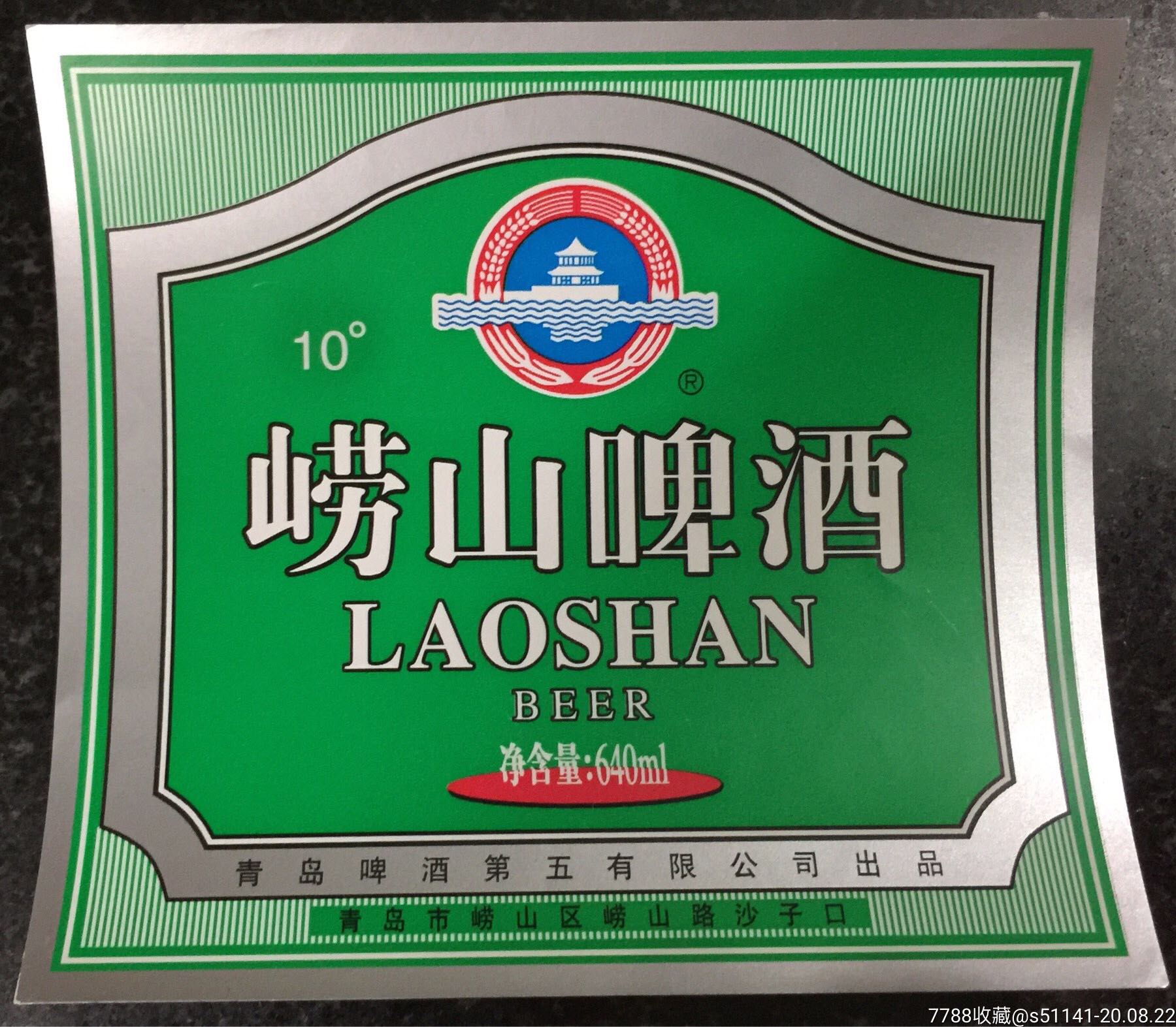 青啤第五公司崂山沙子口崂山啤酒640ml10度瓶商标此版少