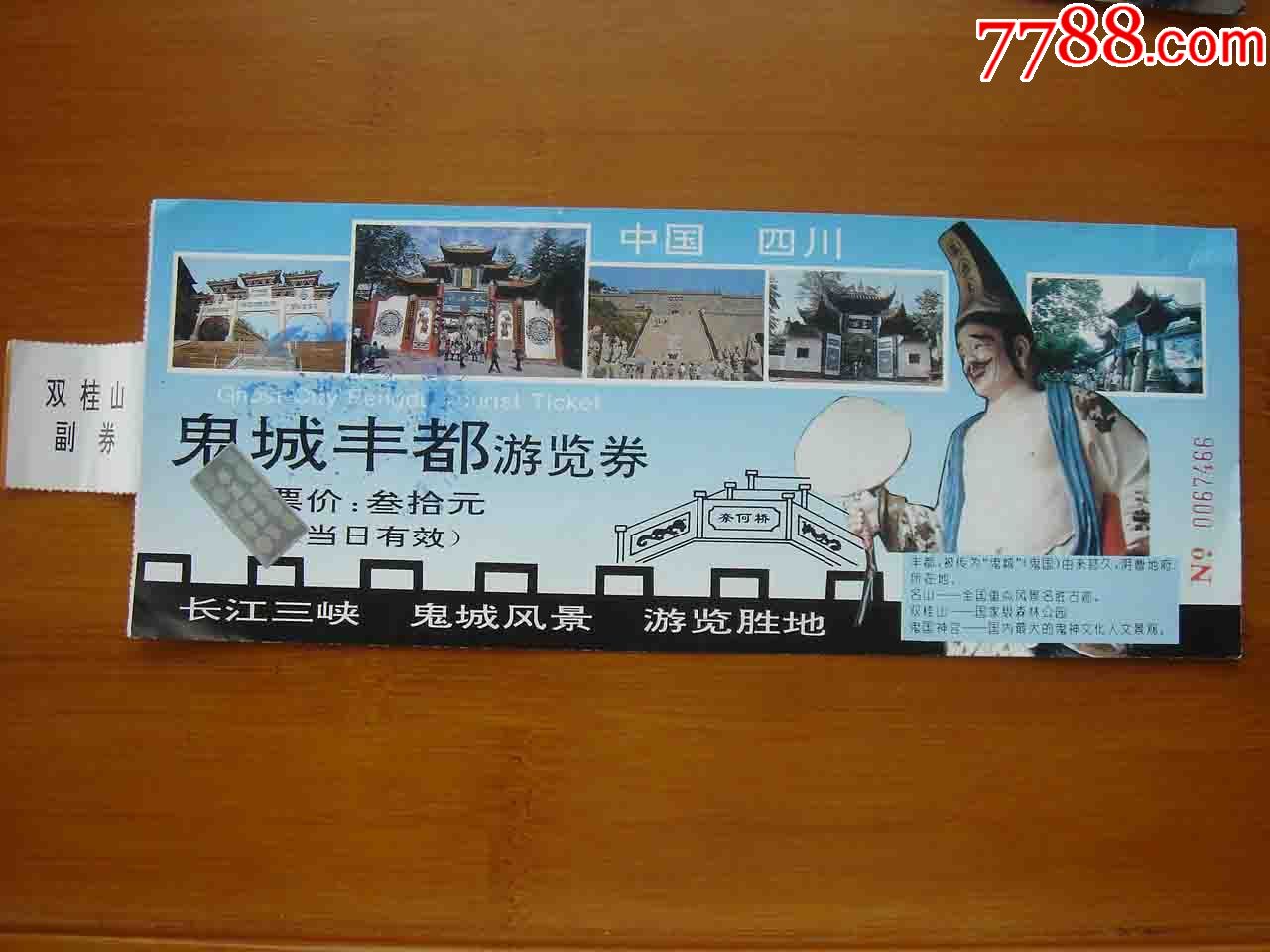 门票.四川丰都鬼城【品相如图】073