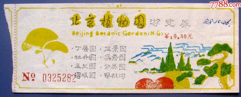 北京植物园游览券030元背手绘图早期北京门票首都门票甩卖