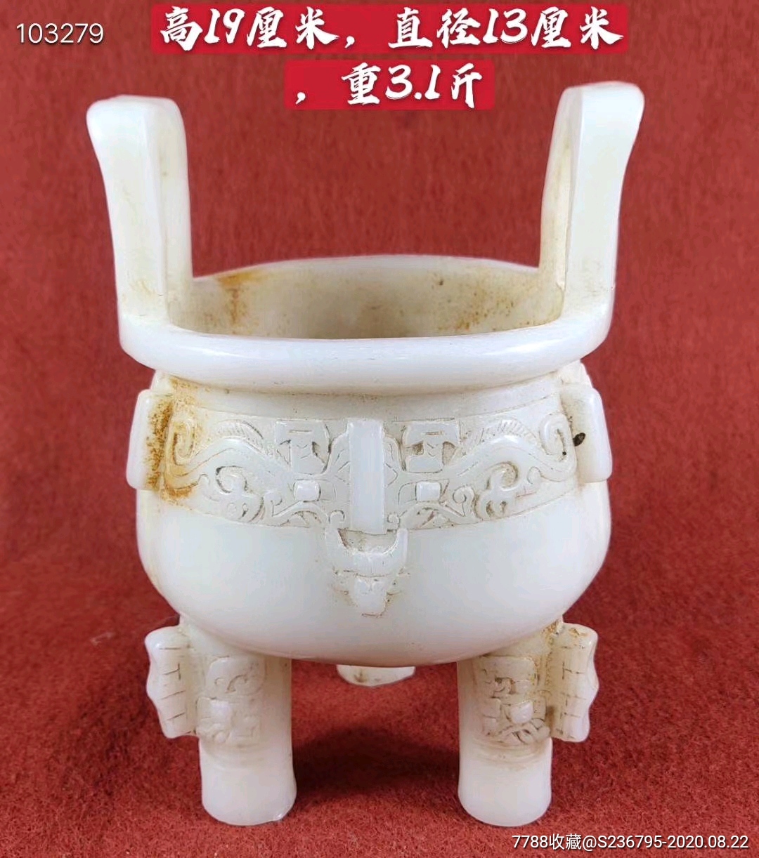 和田玉三足鼎浮雕香炉一个.