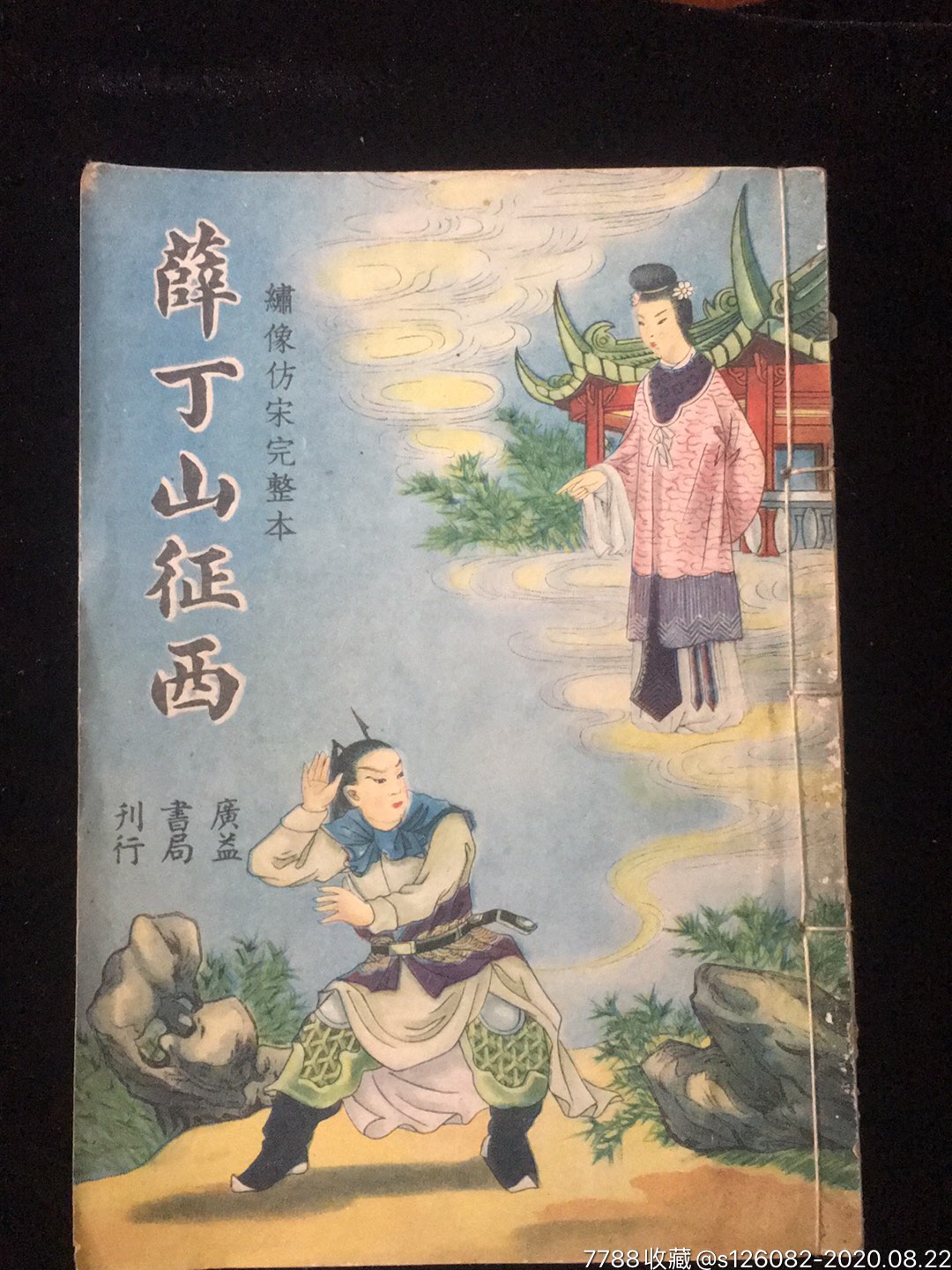 民國35年彩色封面繡像仿宋完整本薛丁山徵西廣益書局刋行