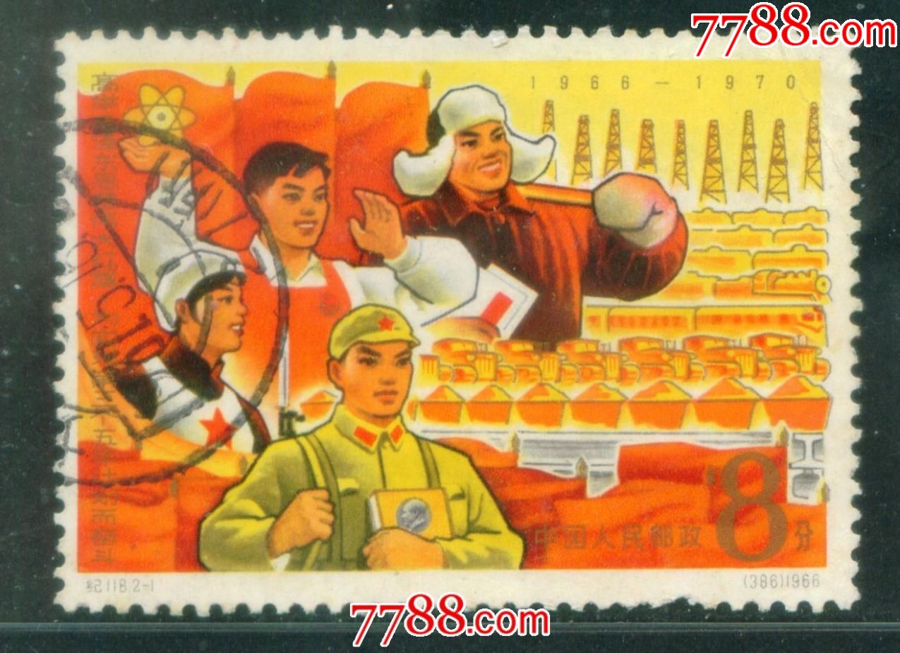 纪118三五计划2-1信销邮票近上品(弱齿)