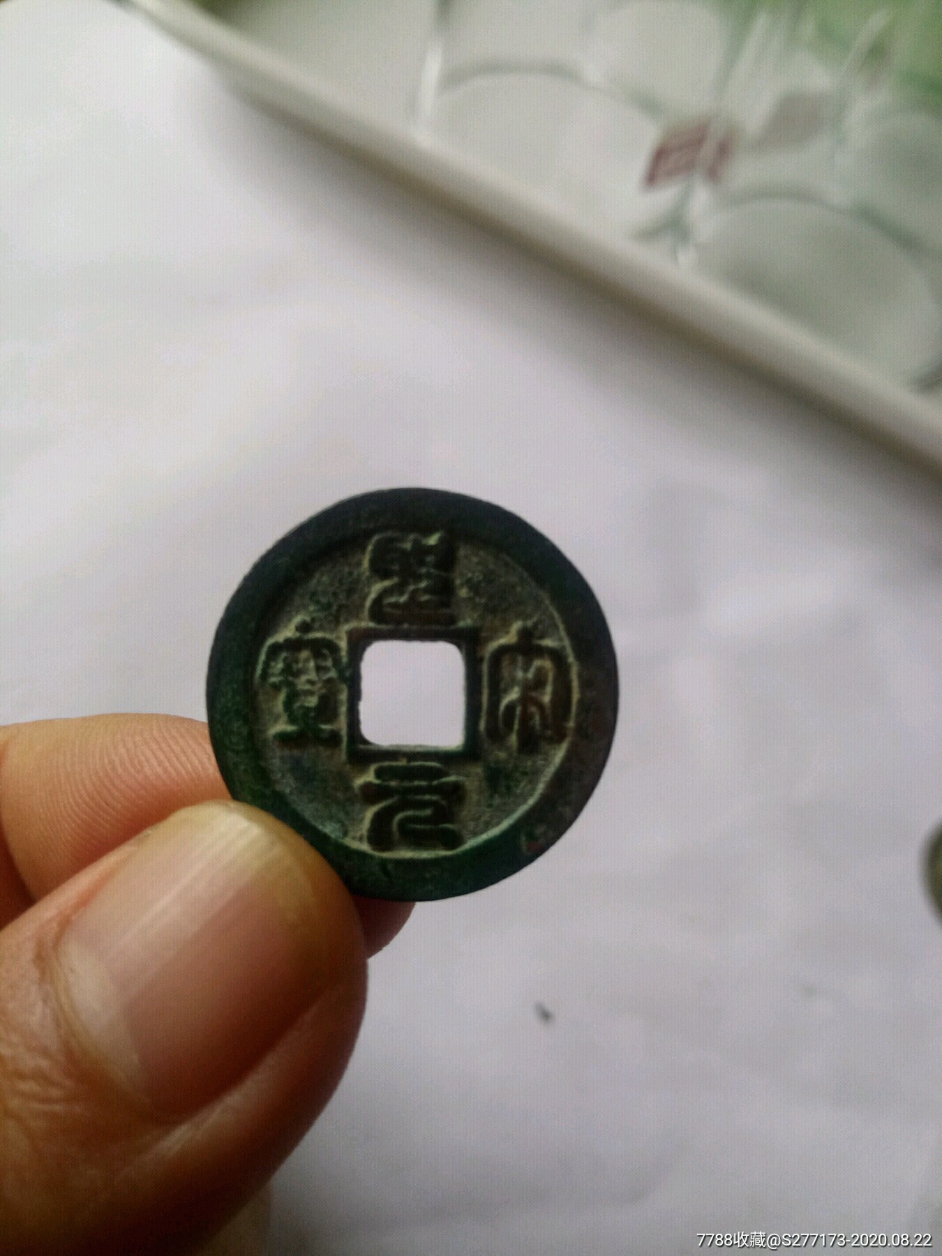 圣宋元宝篆书(母钱)