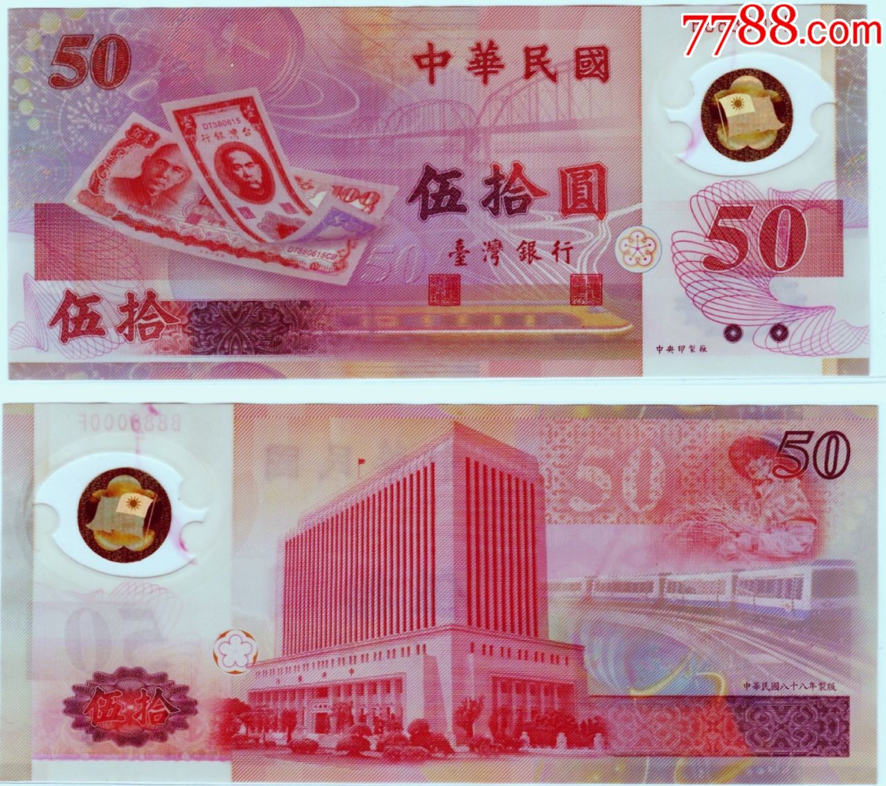 实图中国首张塑料钞50元台币50周年纪念币1999年AB首发冠B888000F_港澳台钱币_回收价格_收藏价值_7788纪念钞