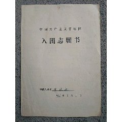 1986年获嘉县中国共产主义青年团《入团志原书》(au25584102)_7788收藏__收藏热线