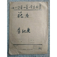 1966年获嘉县《中国共产党入党志願书》》(au25522066)_7788收藏__收藏热线