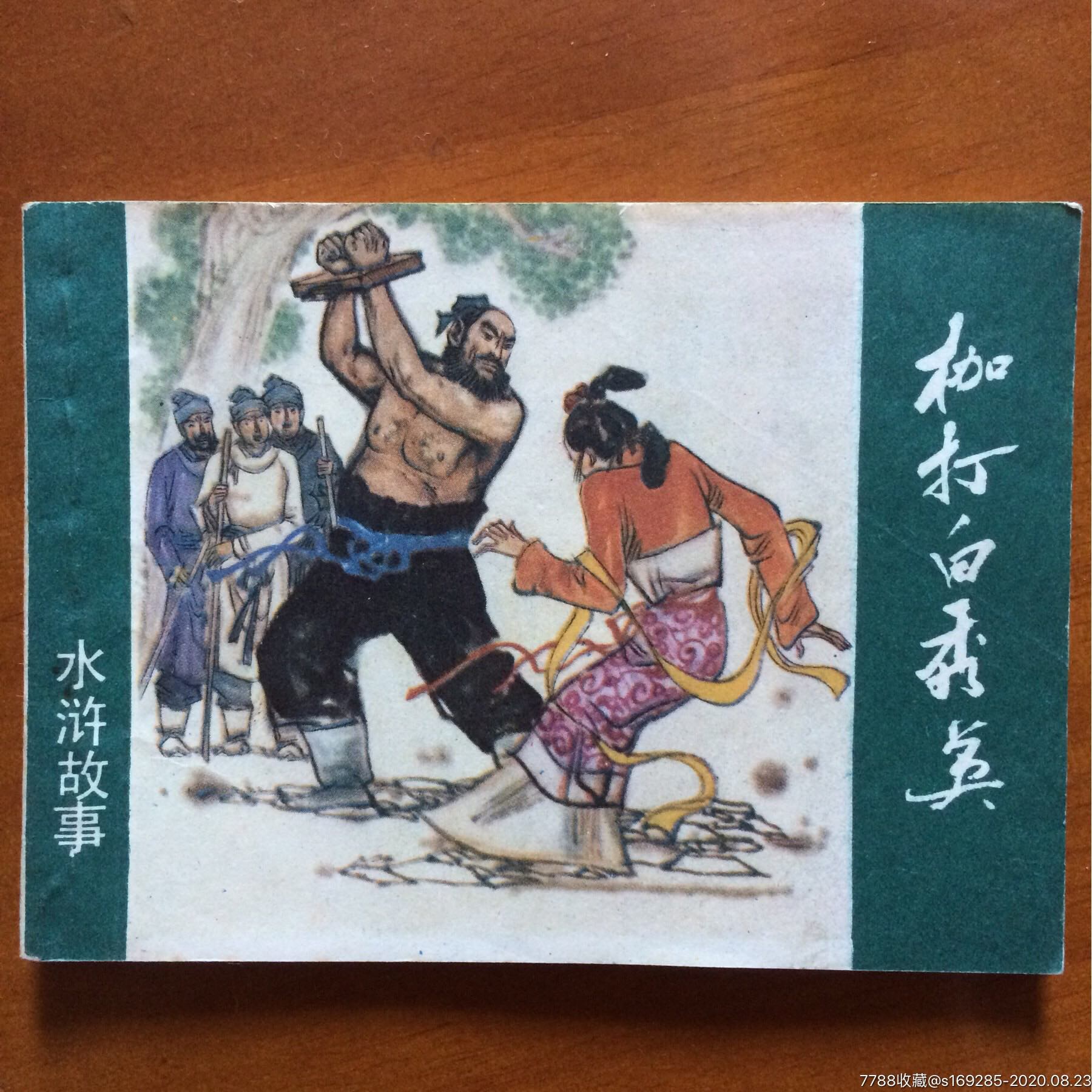 《枷打白秀英》.