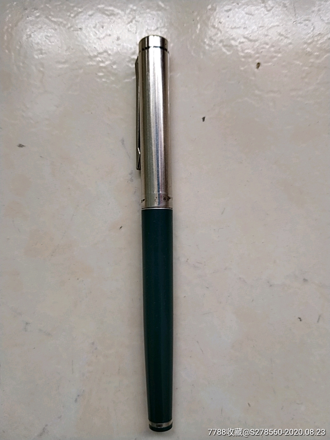 英雄240_钢笔_第1张_7788集邮网