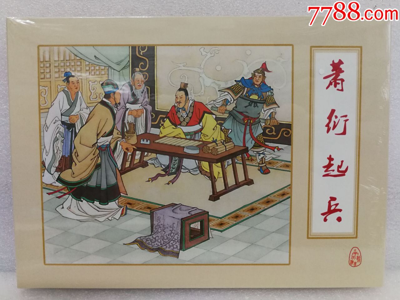 现货南北朝演义之十一萧衍起兵绢版50开小精