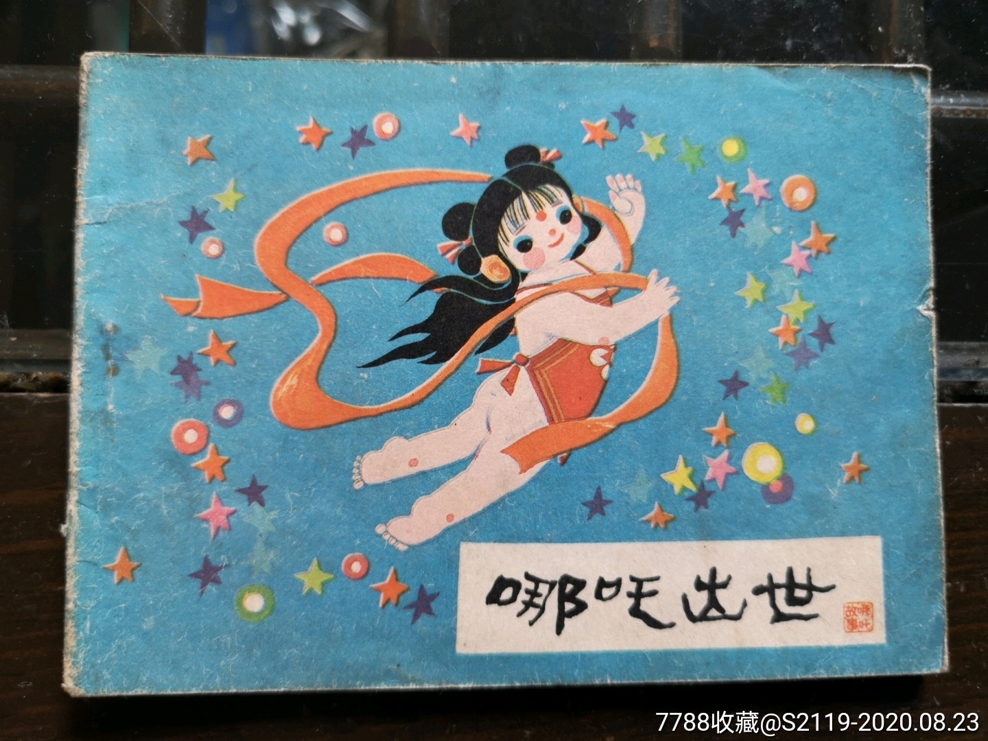 哪吒出世-连环画/小人书-7788商城__七七八八商品交易平台(7788.com)