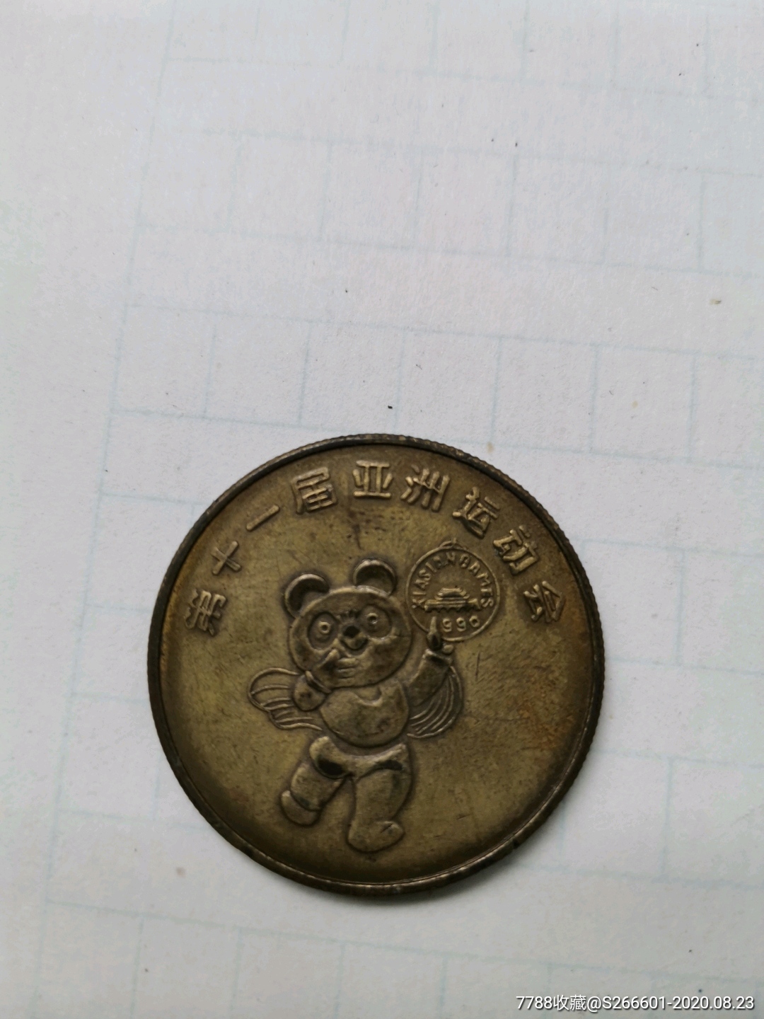 1990年亚运会纪念币