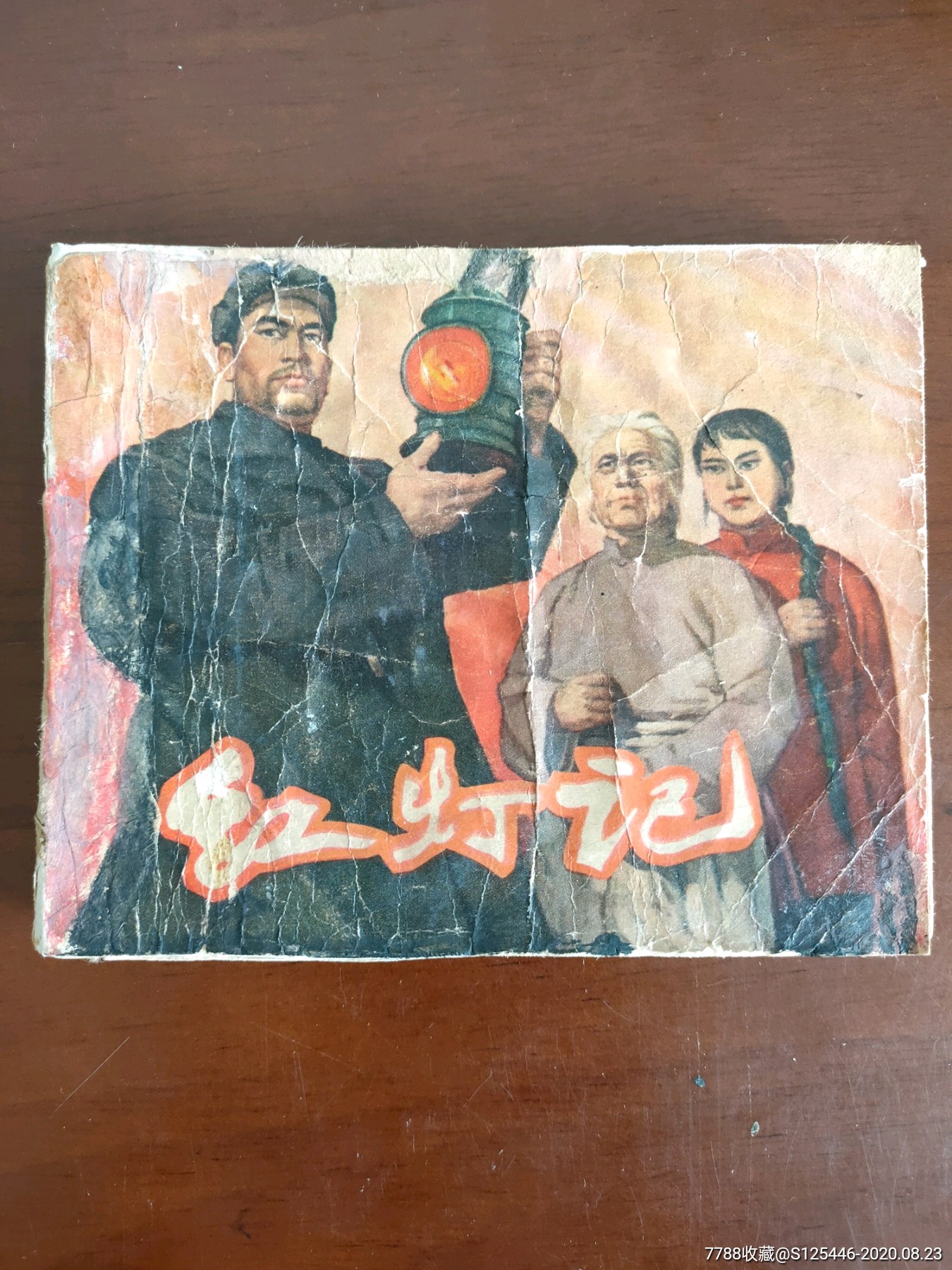 红灯记_连环画/小人书_第1张_7788小人书