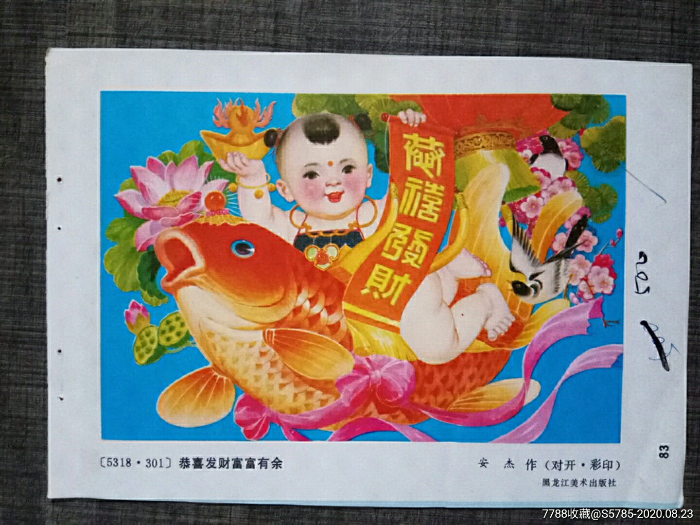 恭喜发财富富有余--安杰作-年画缩样散页-7788收藏