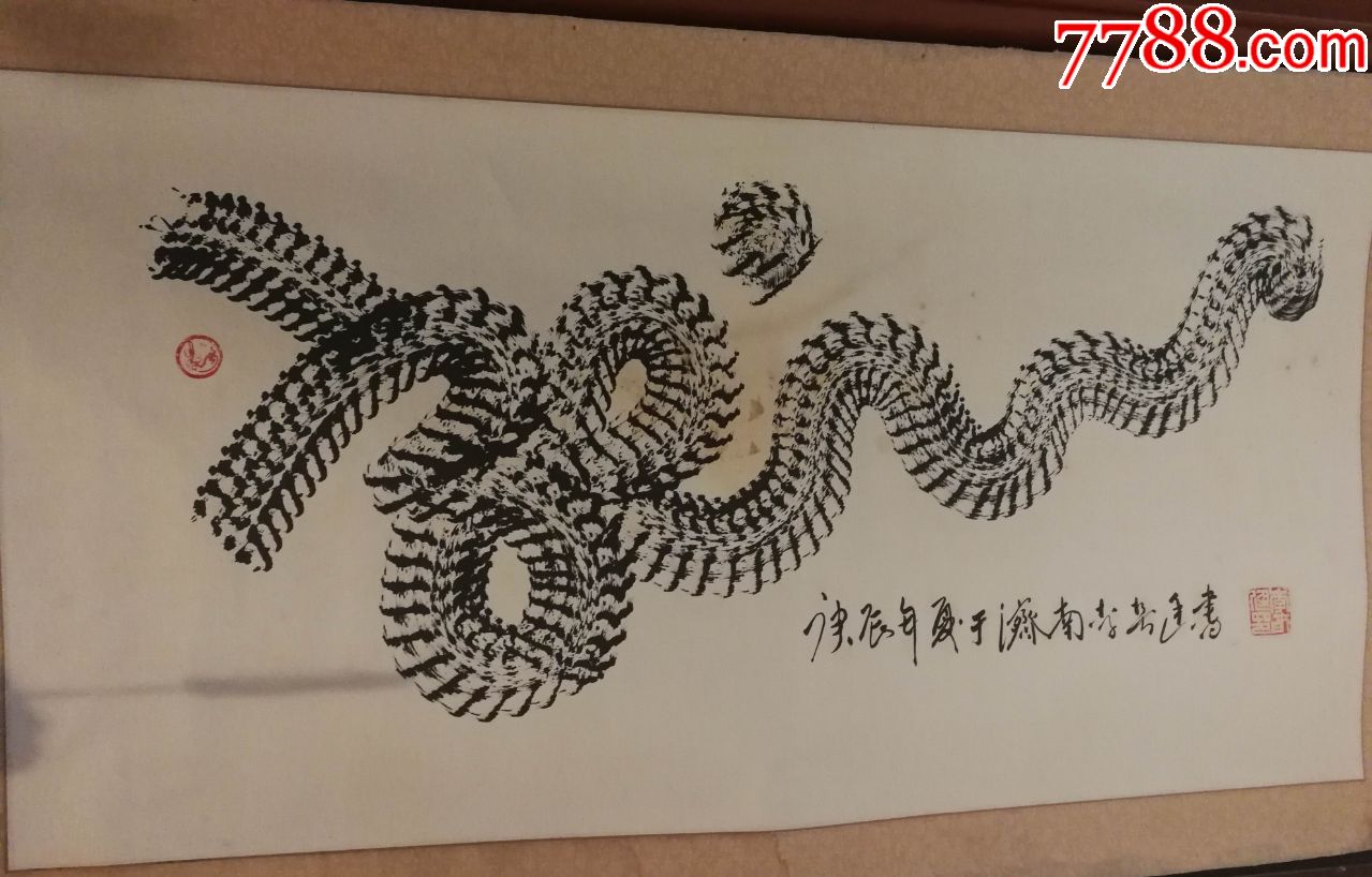 山东原省委常委,国际美协顾问李春廷先生书法作品横"龙"(已裱片)有块