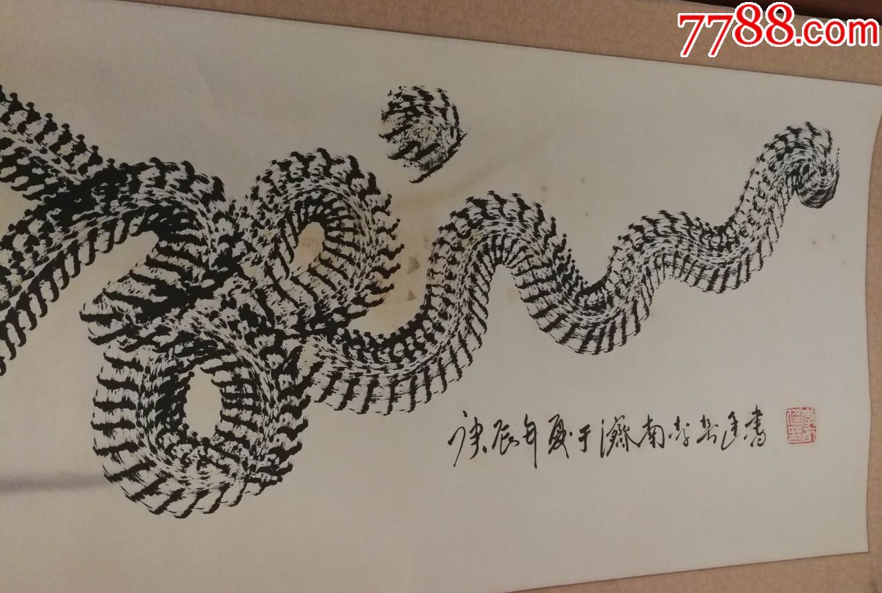 山东原省委常委国际美协顾问李春廷先生书法作品横龙已裱片有块发黄的