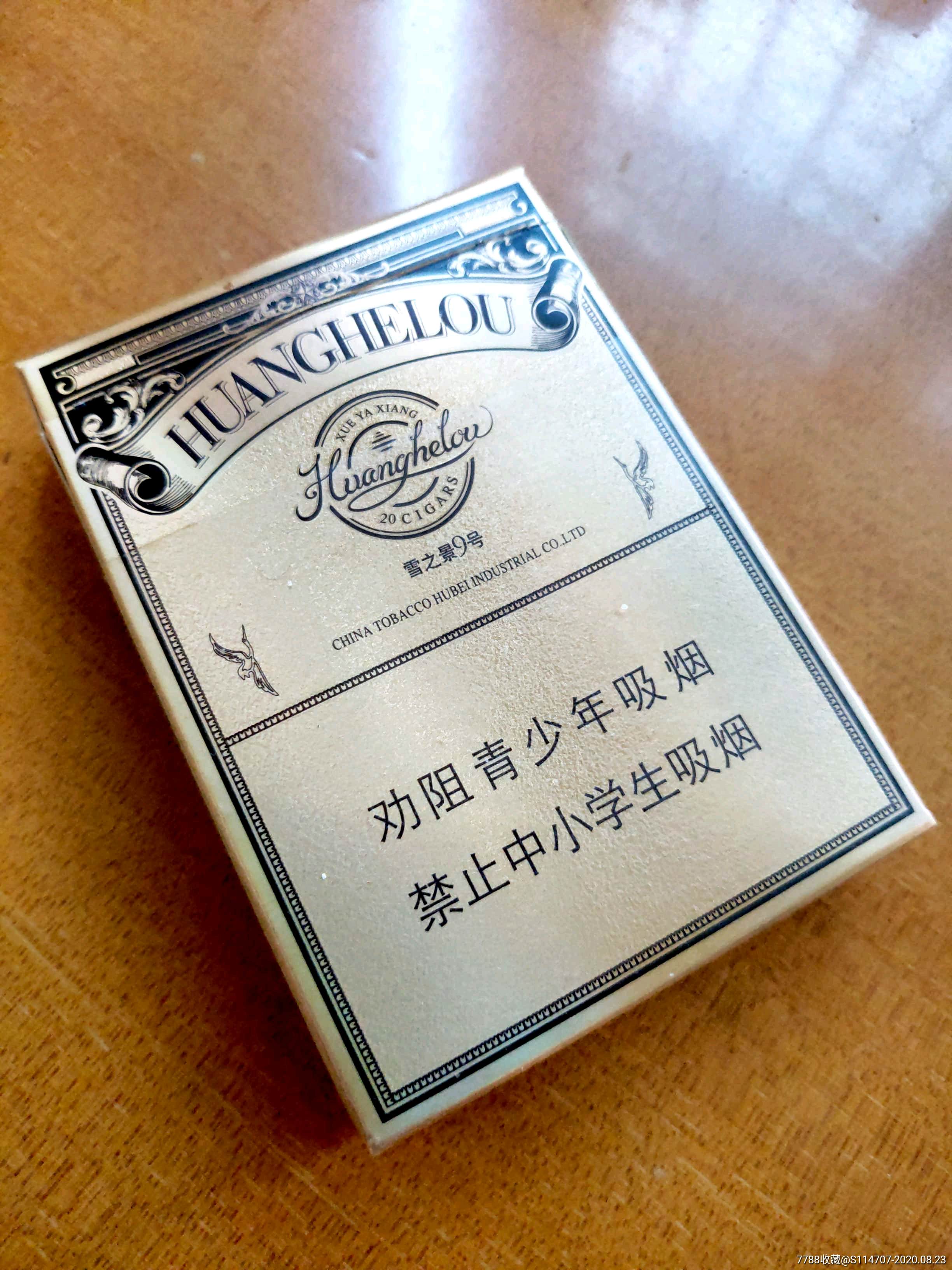 黄鹤楼-雪雅香(细支)