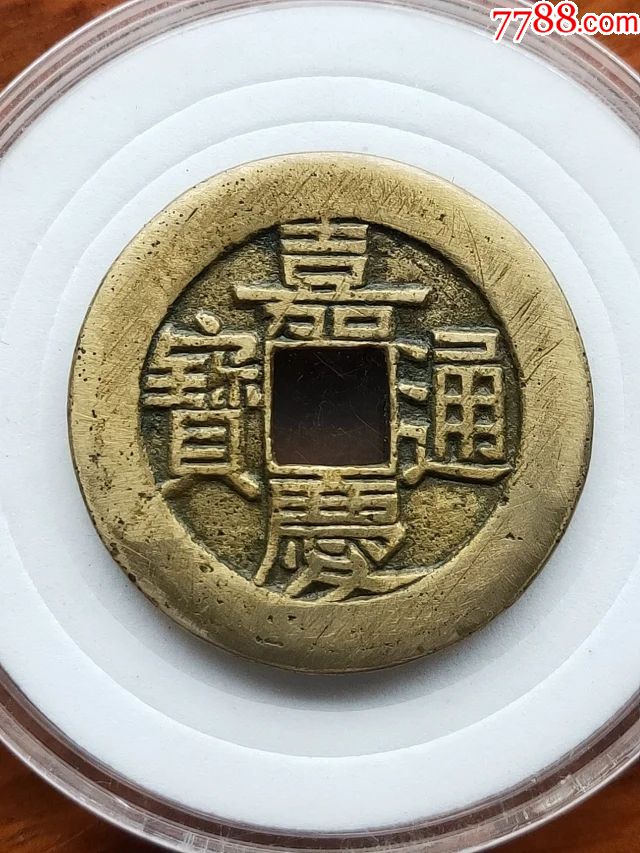 988嘉庆通宝宝泉大样母钱,尺寸29-2mm重7.6克