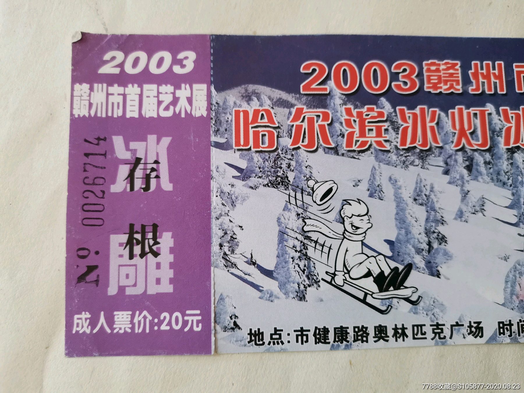 2003年贛州首屆哈爾濱冰燈冰雕藝術展門票