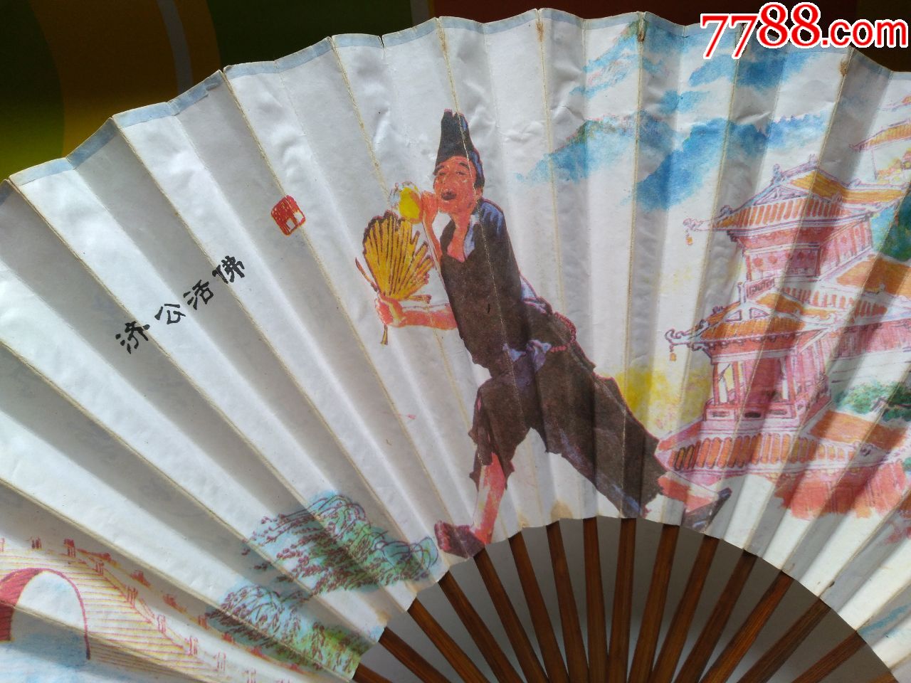 济公活佛个头大的扇子