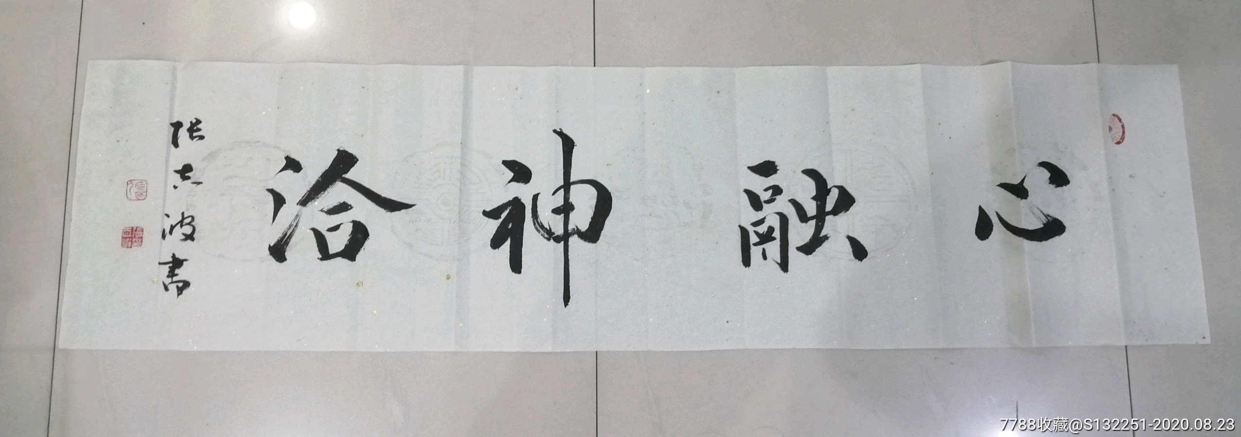 心融神洽_书法原作【文一轩】_第1张_7788字画网