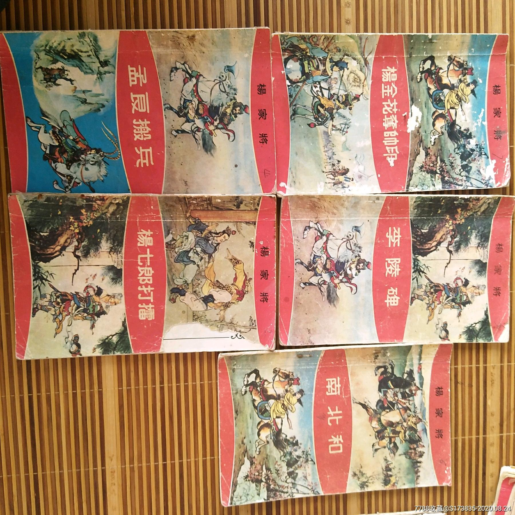 杨家将(香港海鸥版)_连环画/小人书_第1张_7788小人书