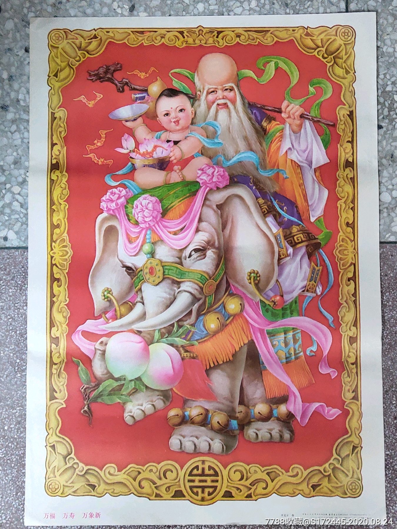 万福万寿万象新