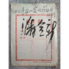 1971年获嘉县《一打三*运动材料》(au25584104)_7788收藏__收藏热线