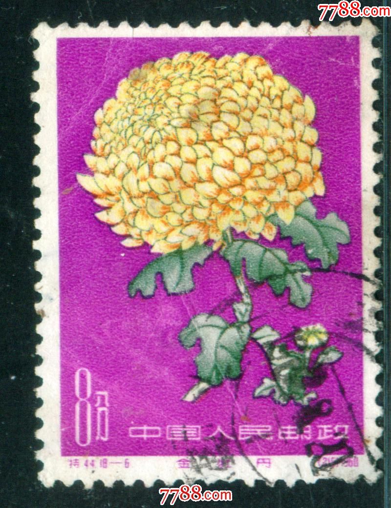 特44菊花186信销邮票近上品背微薄