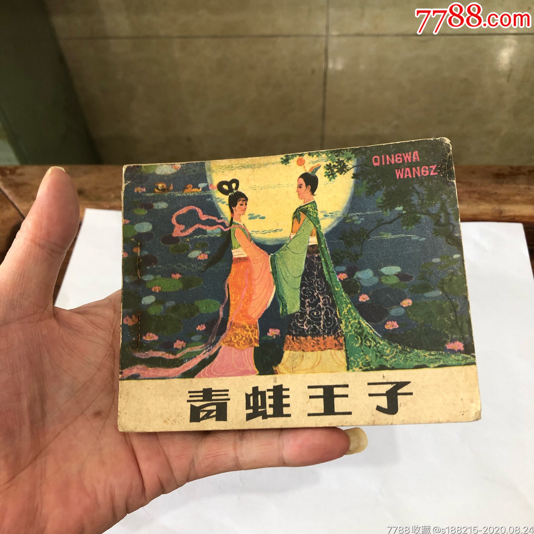 青蛙王子(发行量少-连环画/小人书-7788商城__七七八八商品交易平台