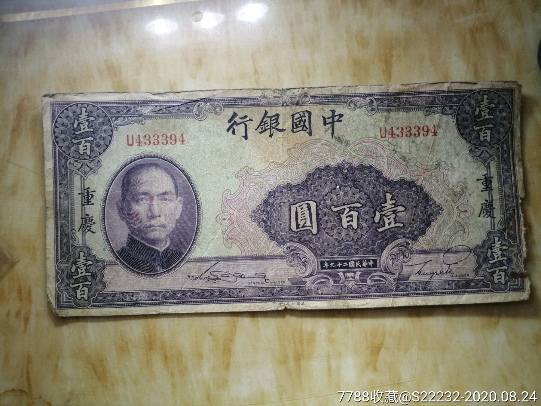 1940年中国银行壹佰圆100元。加字“重庆”（394）。-民国钱币-7788收藏