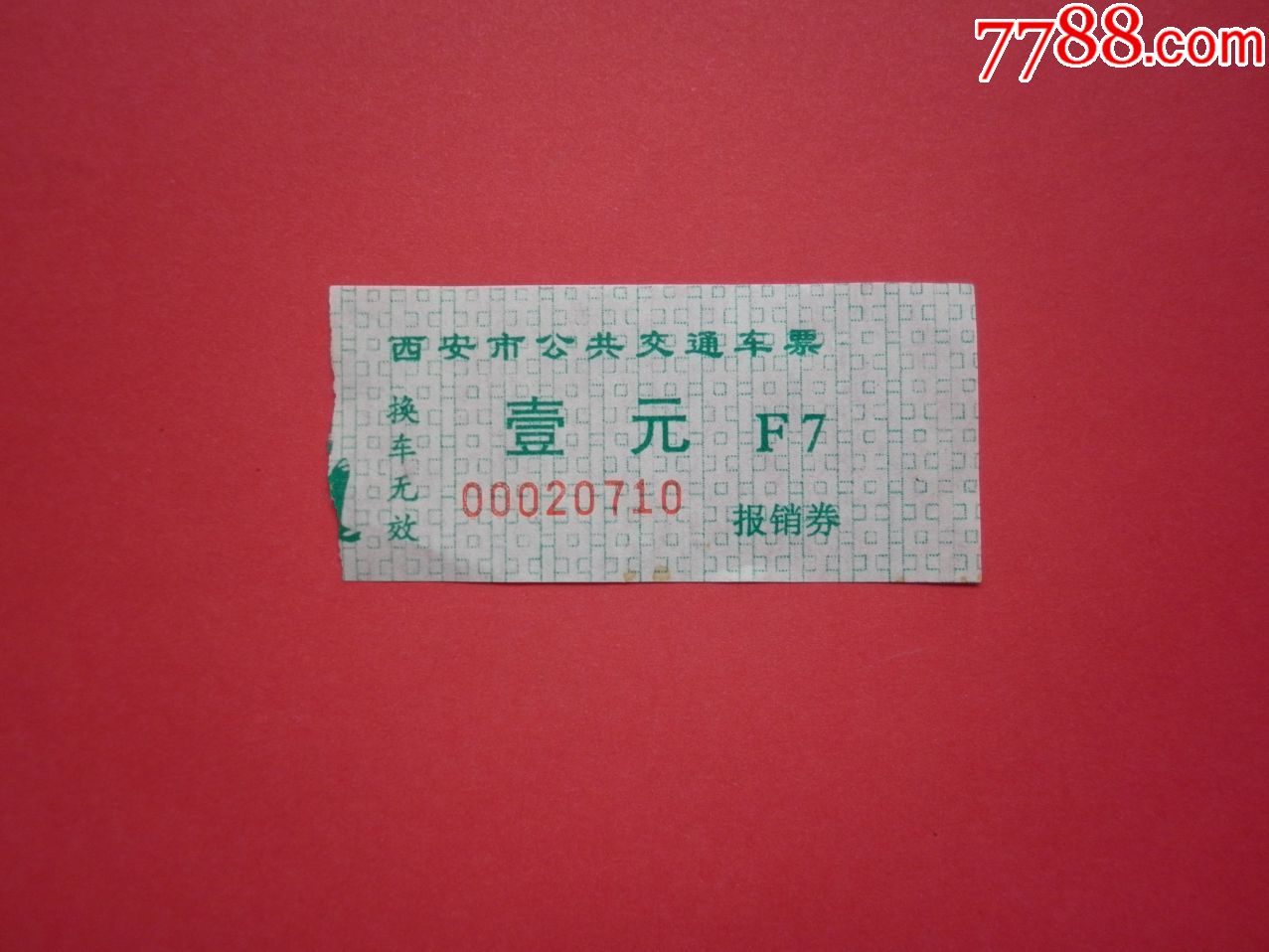 西安公共交通车票