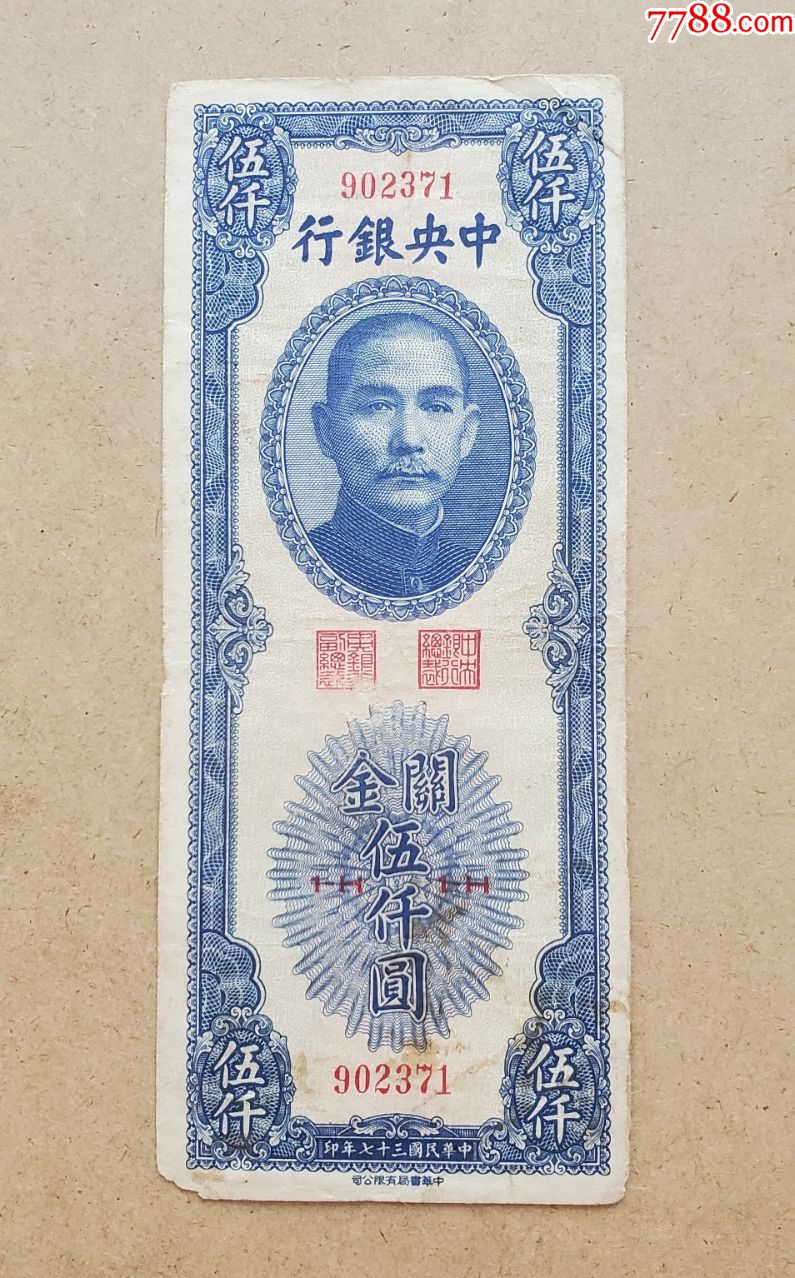 中*银行关金券5000元民国37年_价格88元【耐迪民国币】_第1张_7788