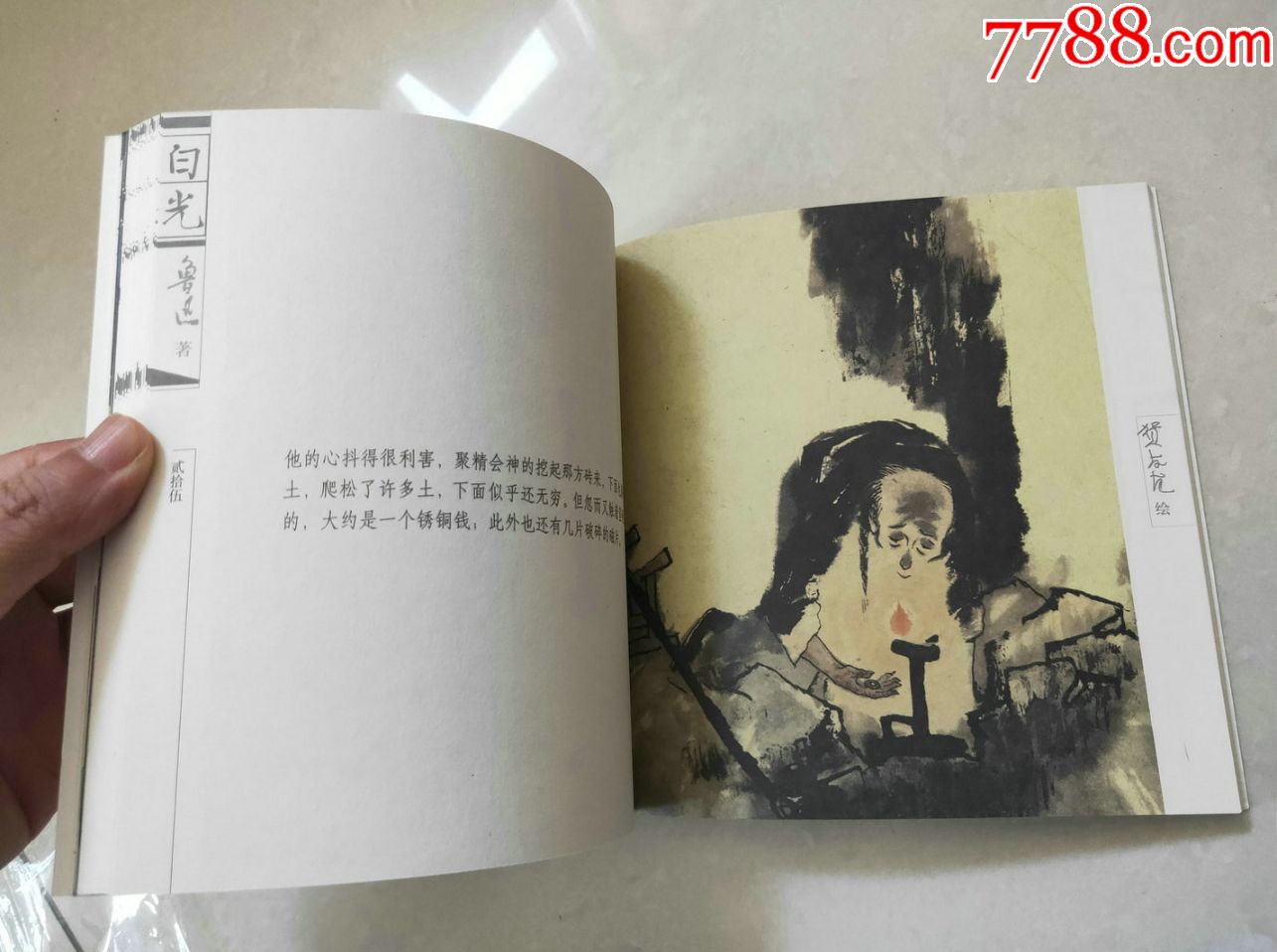 贺友直绘画鲁迅先生作品《白光》_连环画/小人书_第5张_7788小人书