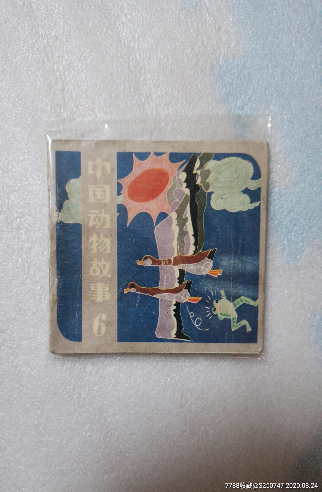 中国动物故事6_连环画/小人书_第1张_7788小人书