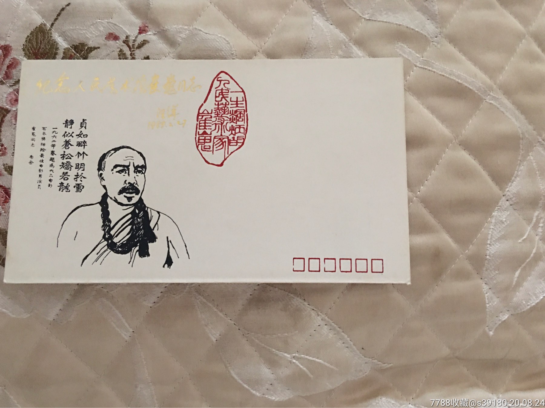 丝网漏印工艺人民艺术家崔嵬纪念封