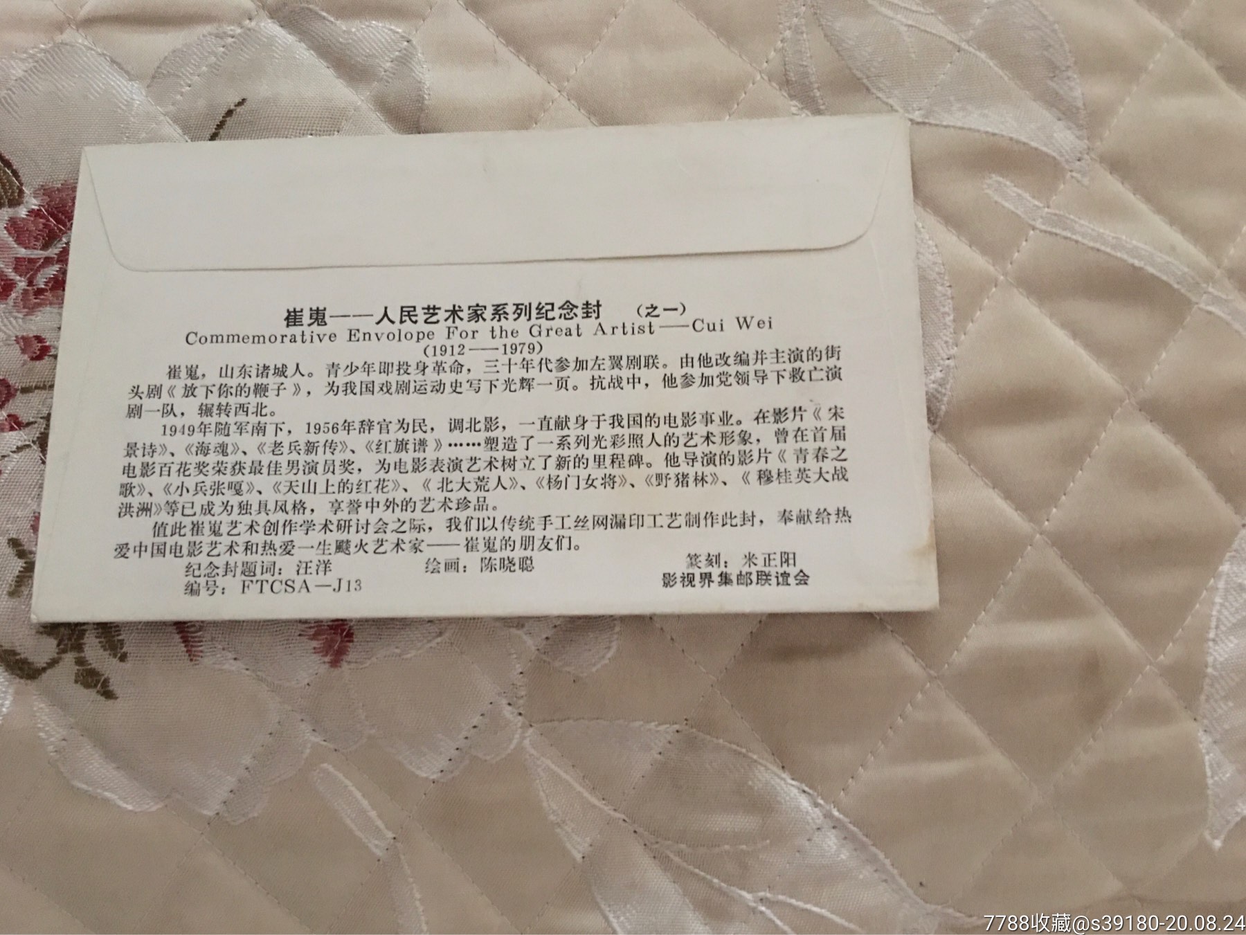 丝网漏印工艺人民艺术家崔嵬纪念封