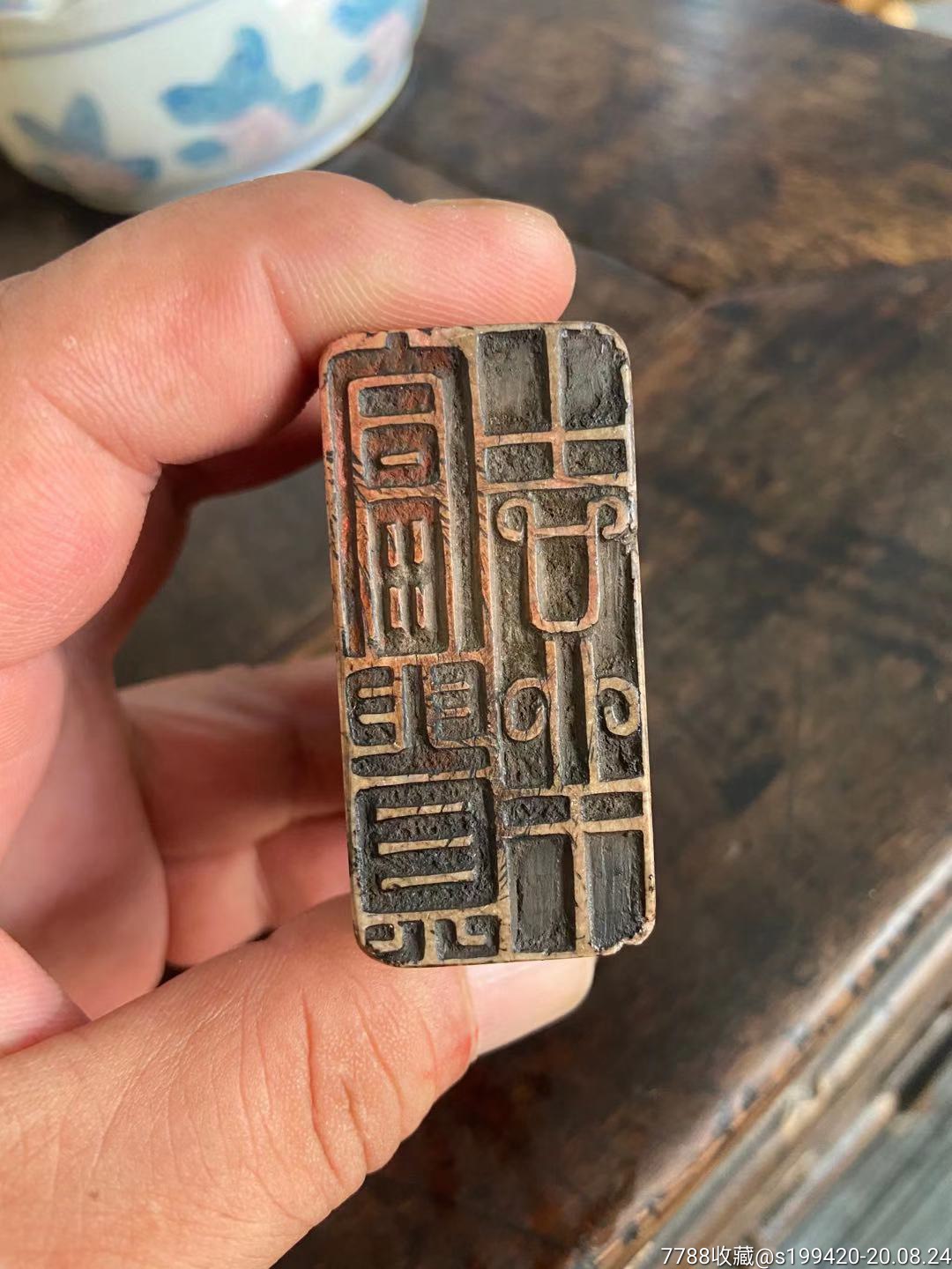 寿山石印章,双面印字,尺寸:5/5/2.5cm.保存完好.