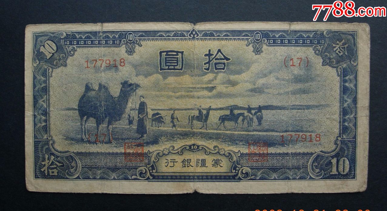 蒙疆银行,10元,17号券.177918