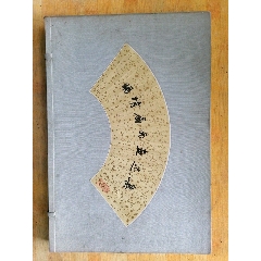 中国明清書画扇面名品百選 明清書画扇面集 文化遺産オンライン