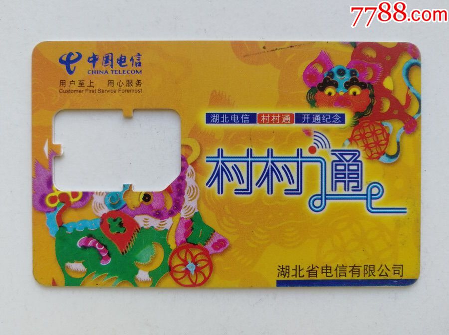 湖北手机卡村村通