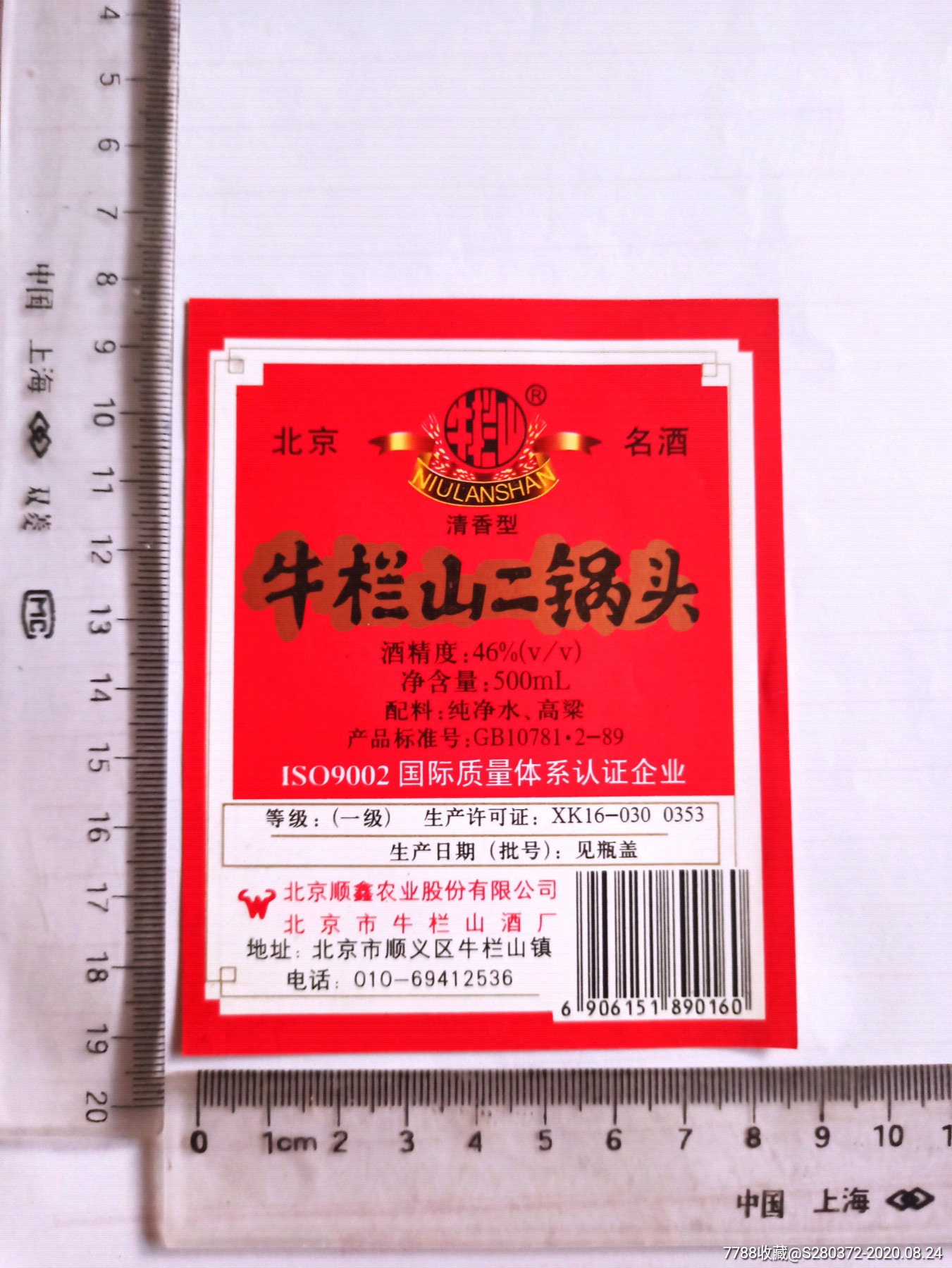 牛栏山二锅头